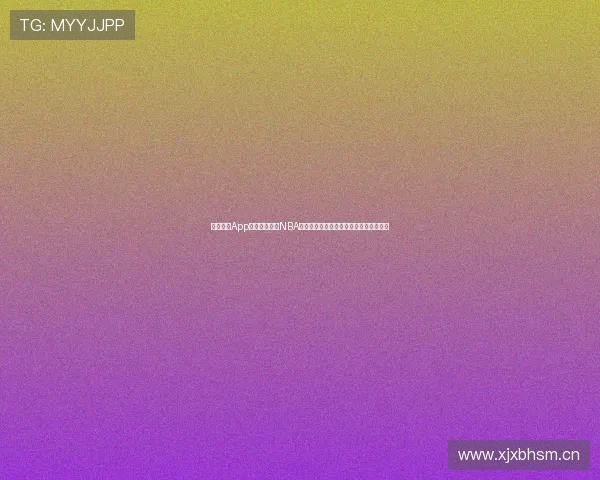 星速体育App带你实时直播NBA赛事精彩瞬间，全面掌握每一场比赛动态